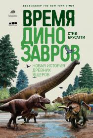 Время динозавров: Новая история древних ящеров / Пер. с англ. ISBN 978-5-91671-893-5