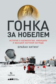 Гонка за Нобелем: История о космологии, амбициях и высшей научной награде / Пер. с англ. ISBN 978-5-91671-943-7