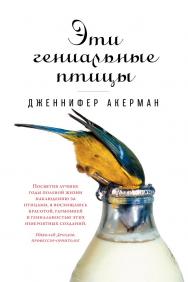 Эти гениальные птицы / Пер. с англ. ISBN 978-5-91671-944-4