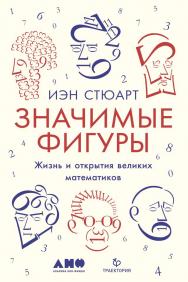 Значимые фигуры: Жизнь и открытия великих математиков / Пер. с англ. ISBN 978-5-91671-946-8