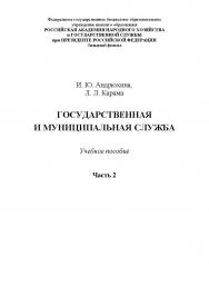 Государственная и муниципальная служба: учебное пособие. Часть 2 ISBN 978-5-91726-156-0