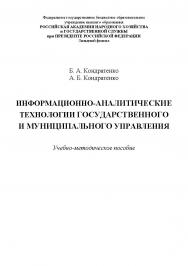 Информационно-аналитические технологии государственного и муниципального управления : учебно-методическое пособие ISBN 978-5-91726-157-1