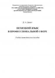 Немецкий язык в профессиональной сфере: учебно-методическое пособие по немецкому языку для студентов, обучающихся по специальности 38.05.02 «Таможенное дело» ISBN 978-5-91726-157-7
