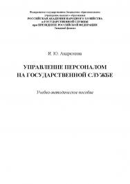 Управление персоналом на государственной службе: учебно-методическое пособие ISBN 978-5-91726-160-7