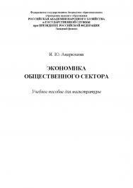 Экономика общественного сектора: учебное пособие для магистратуры ISBN 978-5-91726-161-4