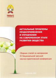 Актуальные проблемы правоприменения и управления на современном этапе развития общества: сборник научных статей по материалам IV Национальной заочной научно-практической конференции (г. Ставрополь, 17 декабря 2021 г.) ISBN 978-5-91903-276-2