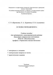 Основы менеджмента : учеб. пособие для аудитор. и самостоят. работы бакалавров направления подготовки 38.03.02 «Менеджмент», профиль «Управление малым бизнесом» ISBN 978-5-91970-080-7