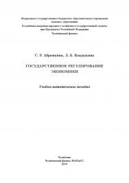 Государственное регулирование экономики : учеб.-метод. пособие ISBN 978-5-91970-081-4