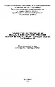 Государственное регулирование социально-экономических процессов региона и муниципалитета – вызовы и ответы современности : сборник научных трудов магистрантов и преподавателей ISBN 978-5-91970-082-1