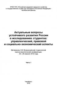 Актуальные вопросы развития России в исследованиях студентов: управленческий, правовой и социально-экономический аспекты: Материалы XVII Всероссийской студенческой научно-практической конференции, 25-26 апреля 2019 года: в 2 ч. Ч. 1 ISBN 978-5-91970-083-8