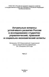 Актуальные вопросы развития России в исследованиях студентов: управленческий, правовой и социально-экономический аспекты: Материалы XVII Всероссийской студенческой научно-практической конференции, 25—26 апреля 2019 года: в 2 ч. Ч. 2 ISBN 978-5-91970-084-5