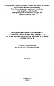 Государственное регулирование социально-экономических процессов региона и муниципалитета: вызовы и ответы современности [Текст] : сборник научных трудов магистрантов и преподавателей. Часть 1 ISBN 978-5-91970-087-6