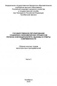 Государственное регулирование социальноэкономических процессов региона и муниципалитета: вызовы и ответы современности : сборник научных трудов магистрантов и преподавателей. Часть 2 ISBN 978-5-91970-088-3
