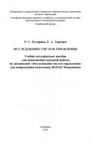 Исследование систем управления : учеб.-метод. пособие для выполнения курсовой работы по дисциплине «Исследование систем управления» для направления подготовки 38.03.02 Менеджмент ISBN 978-5-91970-090-6