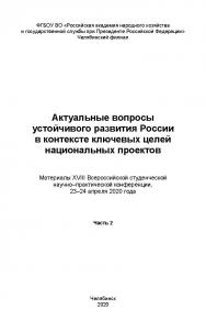 Актуальные вопросы устойчивого развития России в контексте ключевых целей национальных проектов: Материалы XVIII Всероссийской студенческой научно–практической конференции, 23–24 апреля 2020 года: в 2 ч. Ч. 2 ISBN 978-5-91970-094-4