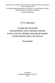 Развитие модели экономического федерализма в пространственно неоднородных экономических системах : монография ISBN 978-5-91970-097-5