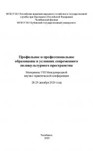 Профильное и профессиональное образование в условиях современно поликультурного пространства: Материалы Восьмой Международной научно практической конференции, декабрь 2020 года ISBN 978-5-91970-098-2