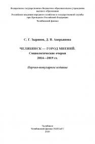 Челябинск — город мнений. Социологические очерки 2014—2019 гг. : на-уч.-популяр. изд. ISBN 978-5-91970-101-9