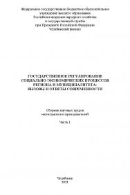 Государственное регулирование социально-экономических процессов региона и муниципалитета : вызовы и ответы современности : сб. науч. трудов магистрантов и преподавателей. Часть 1. – Науч. электрон. изд. ISBN 978-5-91970-103-3