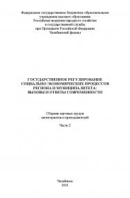Государственное регулирование социально-экономических процессов региона и муниципалитета : вызовы и ответы современности : сб. науч. трудов магистрантов и преподавателей. Часть 2. – Науч. электрон. изд. ISBN 978-5-91970-104-0