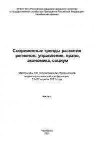 Современные тренды развития регионов: управление, право, экономика, социум : материалы С 56 XIX Всерос. студен. науч.-практ. конф., 21-22 апреля 2021 года : Ч. 1. ISBN 978-5-91970-106-4