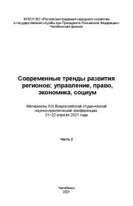 Современные тренды развития регионов: управление, право, экономика, социум : материалы XIX Всерос. студен. науч.-практ. конф., 21–22 апреля 2021 года : в 2 ч. ISBN 978-5-91970-107-1