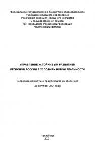 Управление устойчивым развитием регионов России в условиях новой реальности : всерос. науч.-практ. конф. ISBN 978-5-91970-108-8