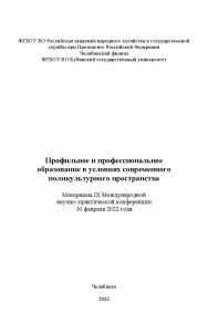 Профильное и профессиональное образование в условиях современного поликультурного пространства: Материалы IX Международной научно– практической конференции, (10.02.2022) . – Науч. электрон. изд. ISBN 978-5-91970-109-5