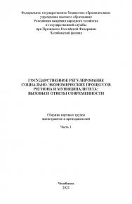 Государственное регулирование социально-экономических процессов региона и муниципалитета : вызовы и ответы современности : сб. науч. трудов магистрантов и преподавателей. Часть 1. – Науч. электрон. изд. ISBN 978-5-91970-112-5