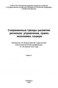 Современные тренды развития регионов: управление, право, экономика, социум : материалы XX Всерос. студен. науч.-практ. конф., 27-28 апреля 2022 года. Часть 1. – Научн. электрон. изд. ISBN 978-5-91970-115-6