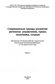 Современные тренды развития регионов: управление, право, экономика, социум : материалы XX Всерос. студен. науч.-практ. конф., 27-28 апреля 2022 года. Часть 2. – Научн. электрон. изд. ISBN 978-5-91970-116-3