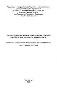 Государственное управление в новых реалиях: современные вызовы и возможности : Материалы Всерос. науч.-практ. конф. (26-27 октября 2022). — Науч. электрон. изд. ISBN 978-5-91970-117-0