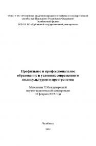 Профильное и профессиональное образование в условиях современного поликультурного пространства: Материалы X Международной научно– практической конференции (10.02.2023). – Науч. электрон. изд. ISBN 978-5-91970-119-4