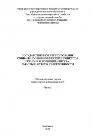 Государственное регулирование социально-экономических процессов региона и муниципалитета : вызовы и ответы современности : сб. науч. трудов магистрантов и преподавателей. Часть 1. – Науч. электрон. изд. ISBN 978-5-91970-121-7