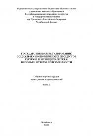 Государственное регулирование социально-экономических процессов региона и муниципалитета : вызовы и ответы современности : сб. науч. трудов магистрантов и преподавателей. Часть 2. – Науч. электрон. изд. ISBN 978-5-91970-122-4