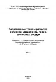 Современные тренды развития регионов: управление, право, экономика, социум: материалы XXI Всерос. студен. науч.-практ. конф., 26-27 апреля 2023 года. Часть 1. – Научн. электрон. изд. ISBN 978-5-91970-124-8