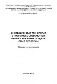 Инновационные технологии в подготовке современных профессиональных кадров: опыт, проблемы : сб. науч. трудов : науч. электрон. изд. ISBN 978-5-91970-127-9