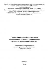 Профильное и профессиональное образование в условиях современного поликультурного пространства: Материалы XI Международной научно– практической конференции (13.02.2024). – Науч. электрон. изд. ISBN 978-5-91970-128-6