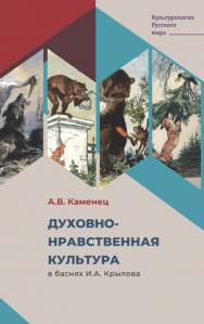 Духовно-нравственная культура в баснях И.А. Крылова. - (Культурология Русского мира) ISBN 978-5-9216-0359-2