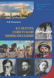 Культура Советской цивилизации: монография ISBN 978-5-9216-0378-3