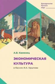 Экономическая культура в баснях И.А. Крылова . -(Культурология Русского мира) ISBN 978-5-9216-0407-0