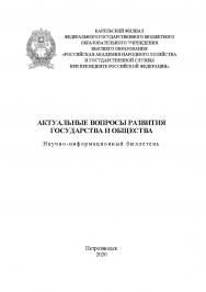 Актуальные вопросы развития государства и общества: научно-информационный бюллетень, 2019 / Карельский филиал РАНХиГС ISBN 978-5-9274-0877-1