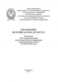 Управление: история, наука, культура. Материалы XXIV межрегиональной научно-практической конференции с международным участием (27-28 мая 2020 года) ISBN 978-5-9274-0903-7