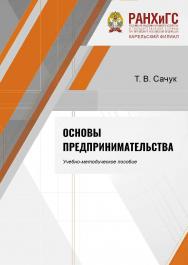 Основы предпринимательства : учебно-методическое пособие : учебное электронное издание ISBN 978-5-9274-0930-3