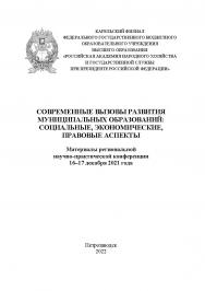 Современные вызовы развития муниципальных образований: социальные, экономические, правовые аспекты : материалы региональной научно-практической конференции, 16-17 декабря 2021 года ISBN 978-5-9274-0957-0
