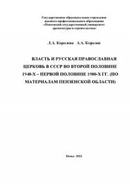Власть и Русская Православная церковь в СССР во второй половине 1940-х — первой половине 1980-х гг. (по материалам Пензенской области) ISBN 978-5-9282-0659-8