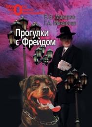 Прогулки с Фрейдом ISBN 978-5-9292-0119-6