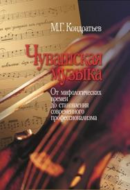 Чувашская музыка: От мифологических времен до становления современного профессионализма ISBN 978-5-9292-0168-4