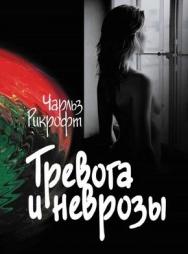 Тревога и неврозы ISBN 978-5-9292-0170-7