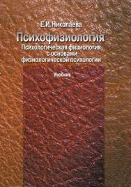 Психофизиология. Психологическая физиология с основами физиологической психологии ISBN 978-5-9292-0179-0